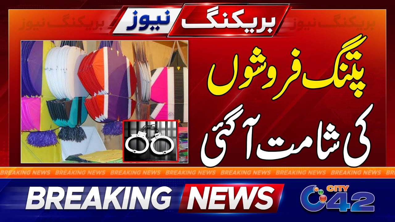 پتنگ فروشوں کی شامت آ گئی