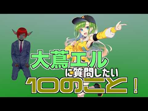 大蔦エルに質問したい10のこと！