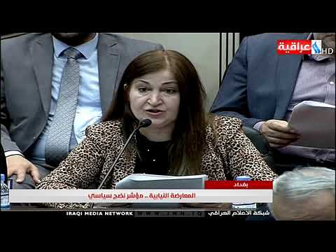 المعارضة النيابية مؤشر نضج سياسي