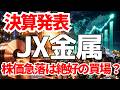 【決算】JX金属がCB発行で株価急落!絶好の買い場か?!