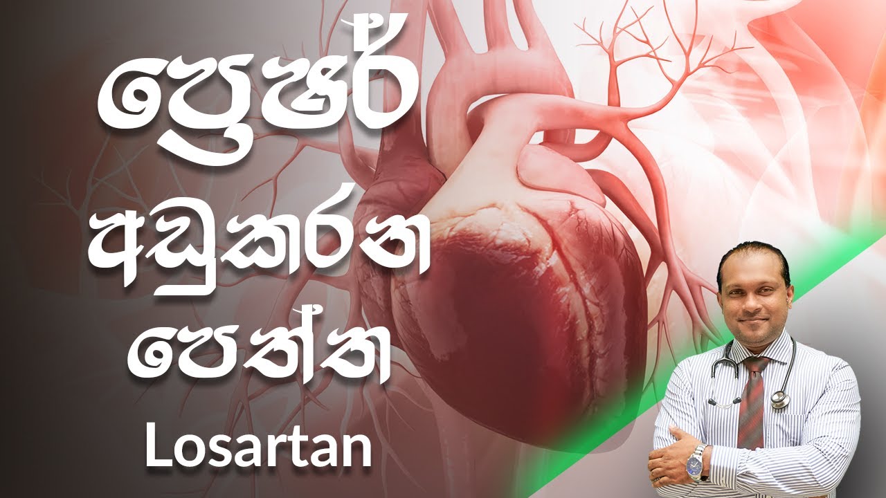 ප්‍රෙෂර් අඩුකරන පෙත්ත | Losartan - @behethbydrnamal