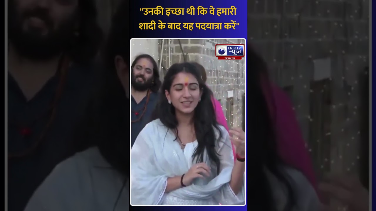 Radhika Merchant : आज अनंत का 30वां जन्मदिन है | India News Rajasthan  