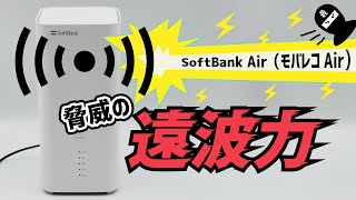 【50m先まで飛ぶ!?】モバレコAir脅威の遠波力と速度を大実験！(SoftBankAirの電波距離)【ゆっくり解説】