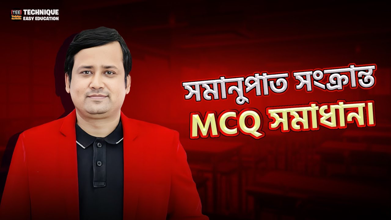 সমানুপাত সংক্রান্ত MCQ সমাধান