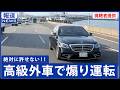 ベンツによる煽り運転の新たな映像を公開します！！「加害行為の一部始終」　大阪府警察の管轄事案