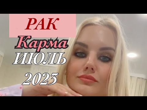 РАК -ГОРОСКОП на ИЮЛЬ 2023. НОВОЛУНИЕ В РАКЕ ♋️ ЛУННЫЕ УЗЛЫ МЕНЯЮТ ЗНАК ДО 2025 года