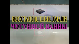 Восстановления эмали на чугунной ванне