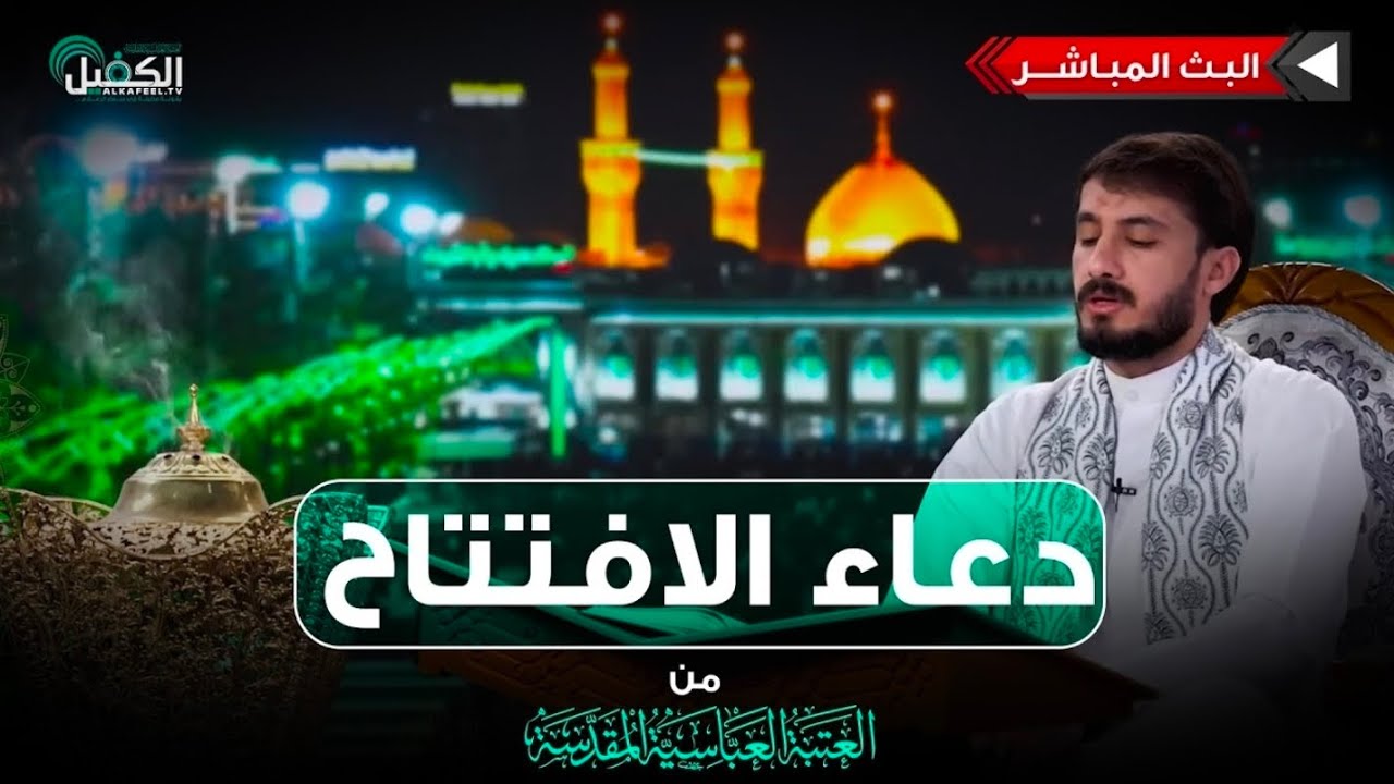 دعاء الإفتتاح من العتبتين المقدستين || القارئ حيدر محسن البزوني ١٤٤٧هـ