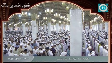الشيخ أحمد بن طالب بن حميد | سورة المعارج | صلاة الفجر 11 محرم 1441 هـ