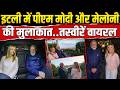 PM Modi Itlay Visit: इटली दौरे पर पीएम मोदी ने की Georgia Meloni से मुलाकात Rome| Welcome | Viral