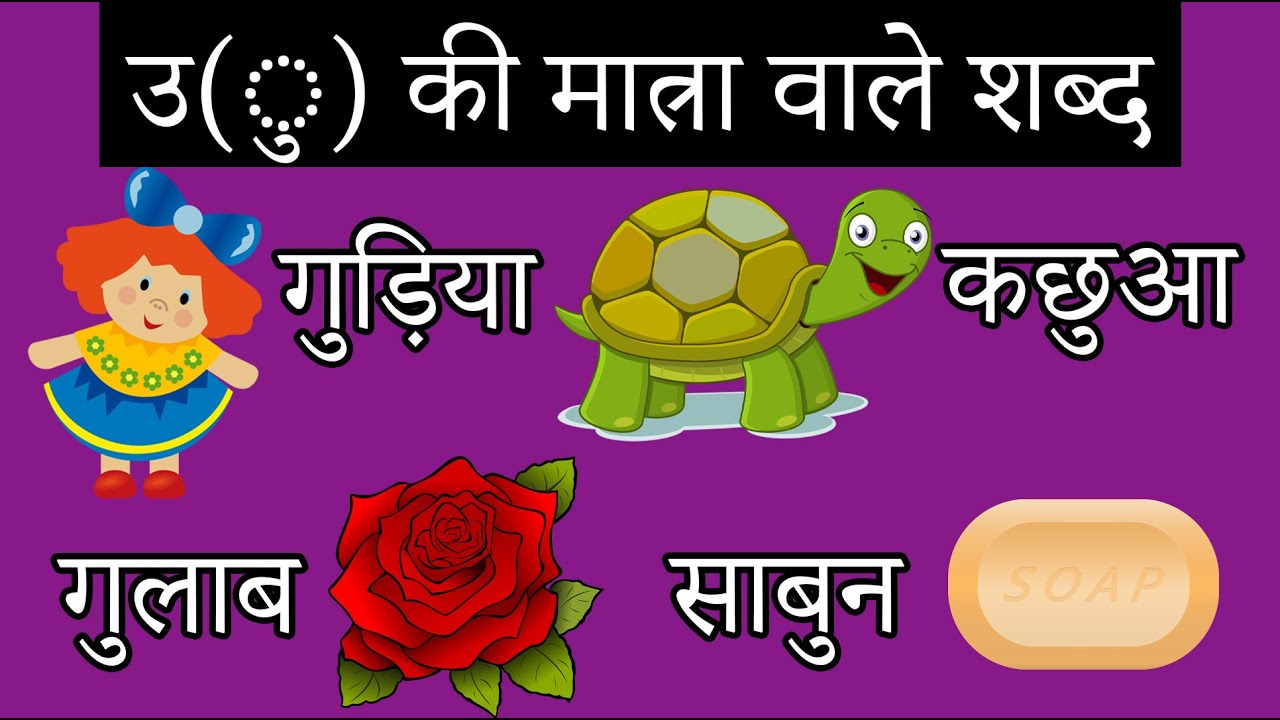 U ki matra | chote u ki matra | उ की मात्रा | - YouTube
