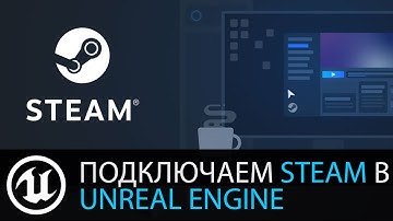 Мультиплеер в Unreal Engine: OnlineSubsystem. Подключаем Steam