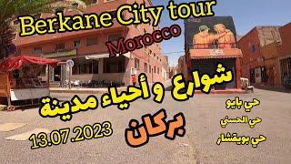 Berkane City tour | Morocco | شوارع و أحياء مدينة بركان..حي بايو | حي الحسني | حي بويقشار |