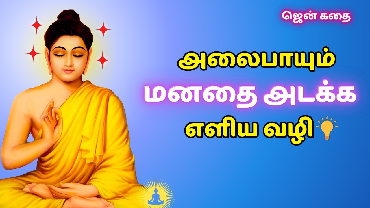 🌼 How to Overcome Negative Thoughts | 🧘 Zen Story for a Peaceful Mind ...