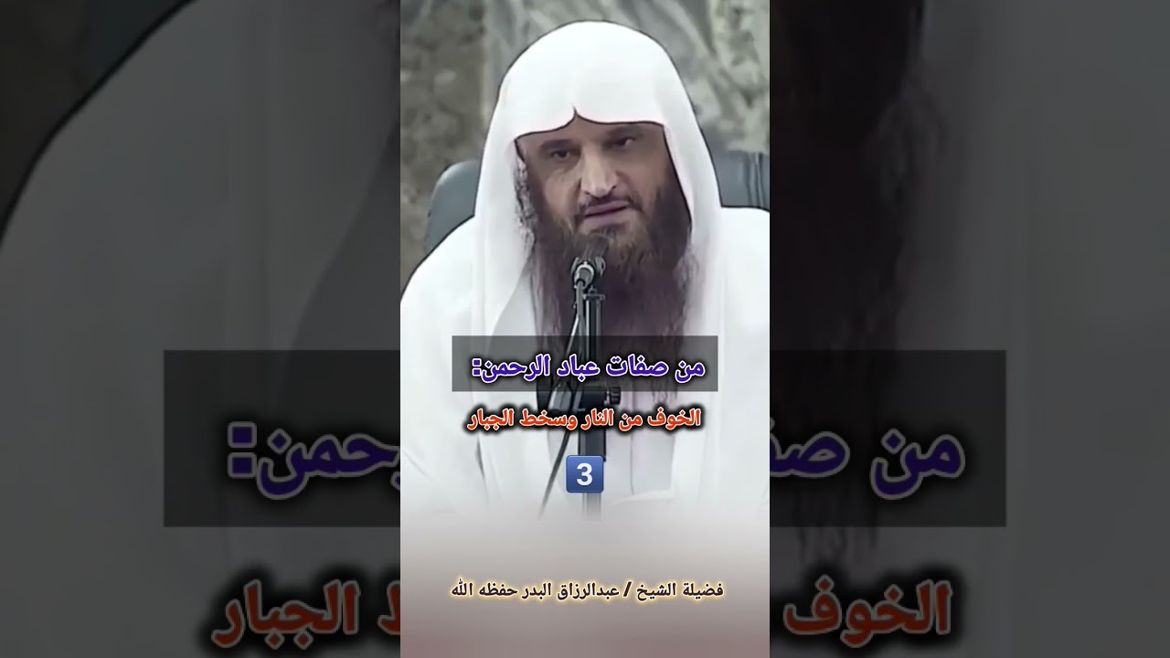 من صفات عباد الرحمن: الخوف من النار وسخط الجبار / للشيخ عبدالرزاق البدر
