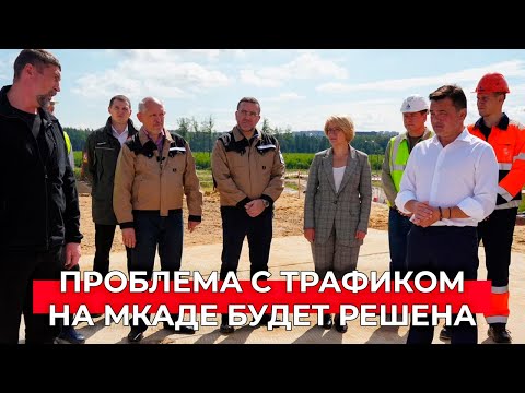 Реконструкция Пироговского шоссе: дорожные работы закончат вместе с открытием Мытищинской хорды
