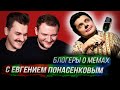 Блогеры о мемах с Евгением Понасенковым
