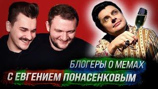 Блогеры о мемах с Евгением Понасенковым