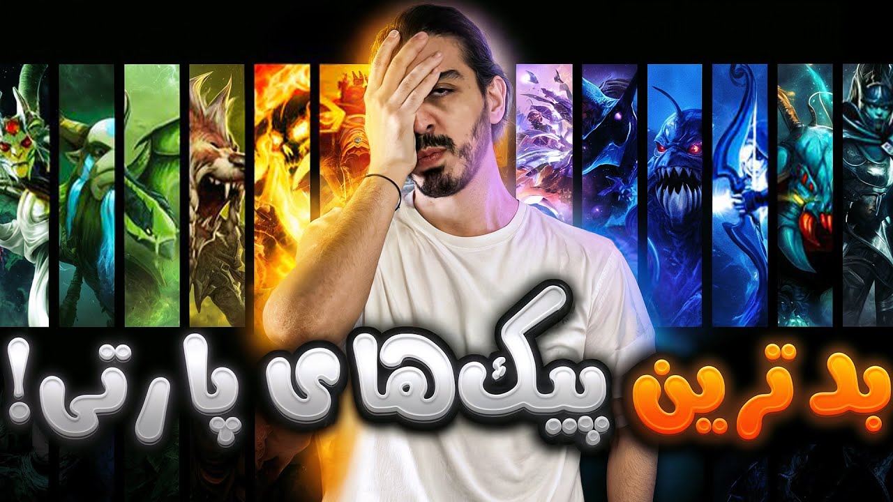 چرا پیک‌هاتون با هم سینرژی ندارن؟ | بهترین کامبوهای دوتا۲ برای پارتی