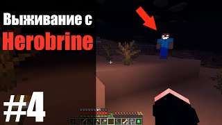 Неизвестные ГОСТИ в МОЕМ мире Майнкрафт / Minecraft Выживание с Herobrine #4