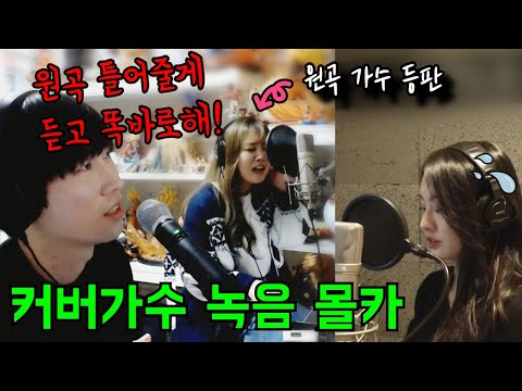 몰카 커버 녹음하고 있는데 원곡 가수 난입 미친 고음 클라스ㅣ이예준 그날에 나는 맘이 편했을까ㅣfeat 하비