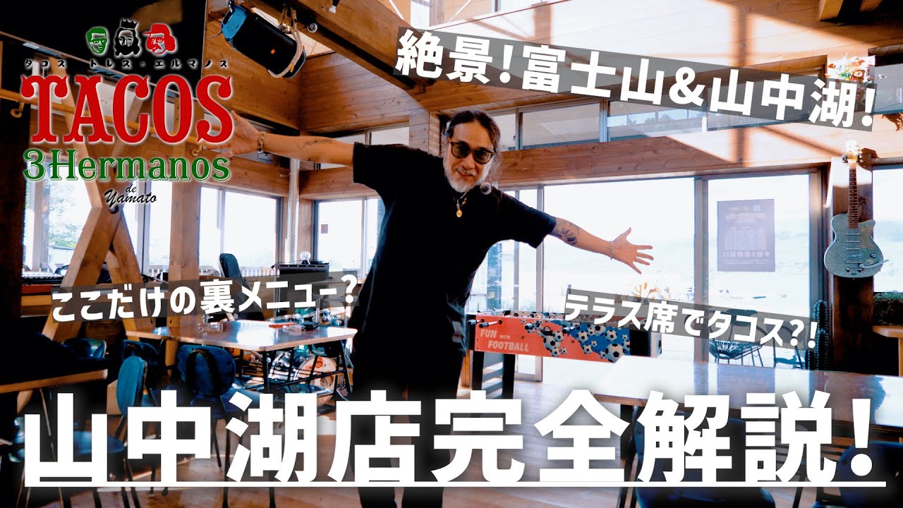 【タコスの原点】トレスエルマノス山中湖店完全解説！ここでは◯◯が食べられる？！