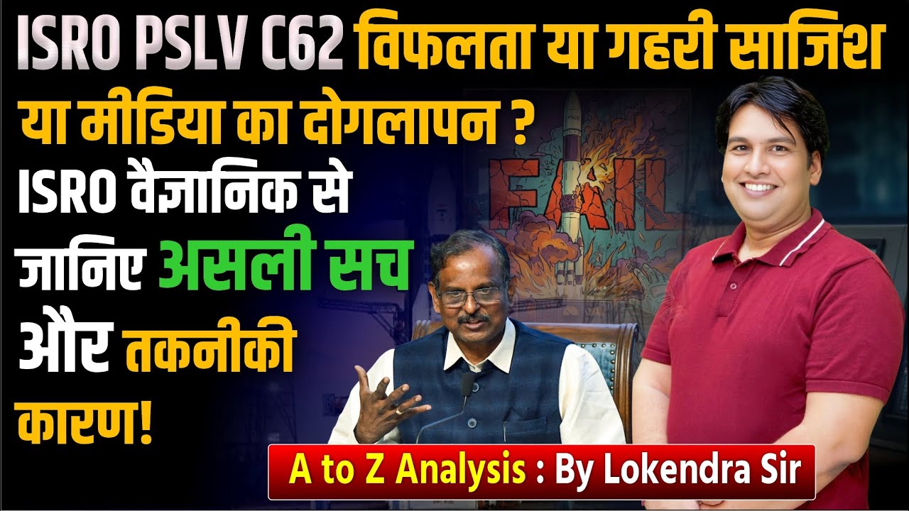 ISRO PSLV C62 Failure? | विफलता या गहरी साजिश? | ISRO Scientist से जानिए असली सच