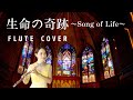 【歌うフルート】Libera「生命の奇跡(Song of Life)」をフルートとエレクトーンで演奏してみた！