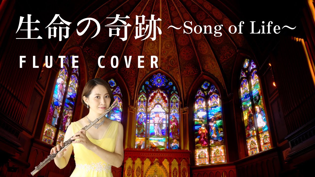歌うフルート Libera 生命の奇跡 Song Of Life をフルートとエレクトーンで演奏してみた Youtube