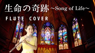 【歌うフルート】Libera「生命の奇跡(Song of Life)」をフルートとエレクトーンで演奏してみた！