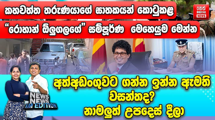 අත්අඩංගුවට ගන්න ඉන්න ඇමති වසන්තද? නාමලුත් උපදෙස් දීලා