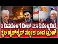 Trump Says Iran Has Around 3 Days Before Oil Pipelines Could Explode ತೈಲ ಪೈಪ್​ಲೈನ್ ಸ್ಫೋಟ ಎಂದ ಟ್ರಂಪ್