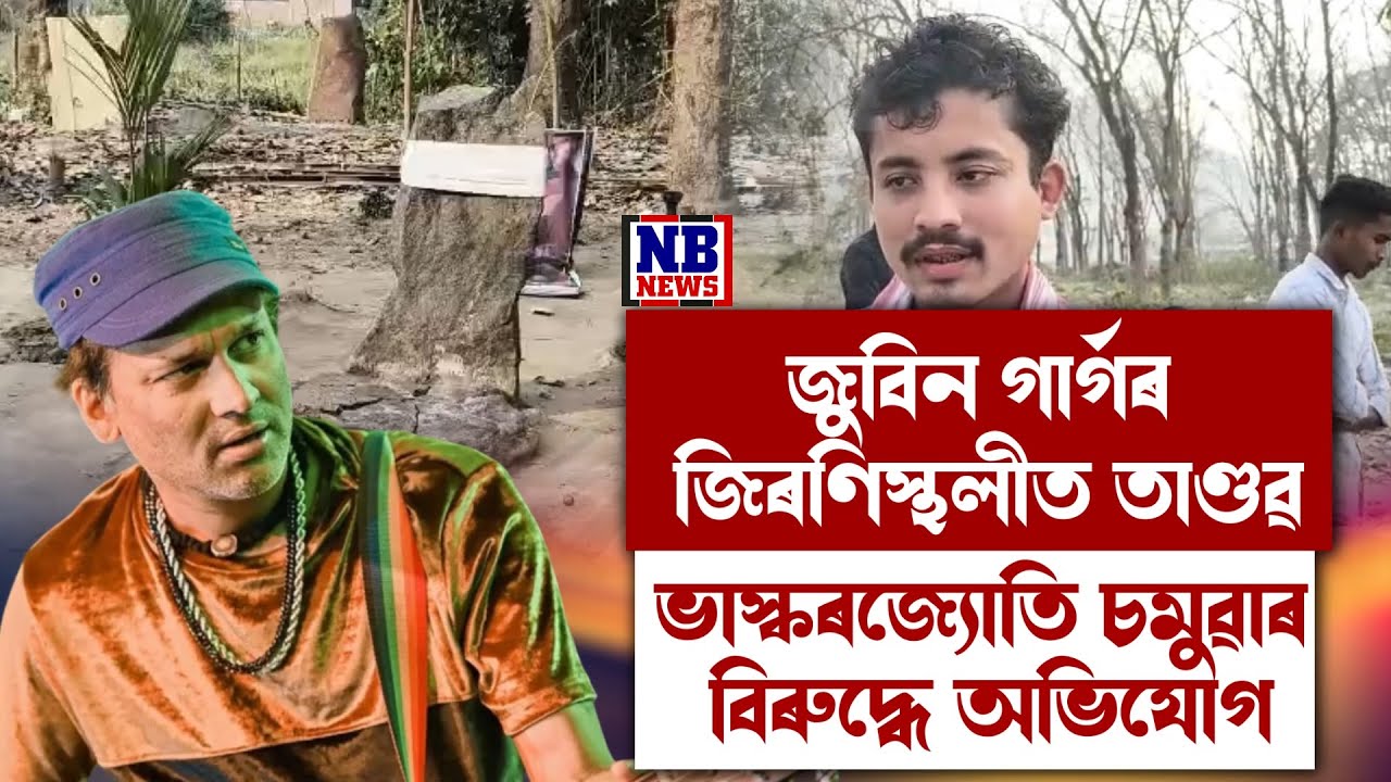 সোণাপুৰৰ জুবিন জিৰণিস্থলীত লণ্ডভণ্ড কৰা যুৱকৰ পৰিচয় পোহৰলৈ