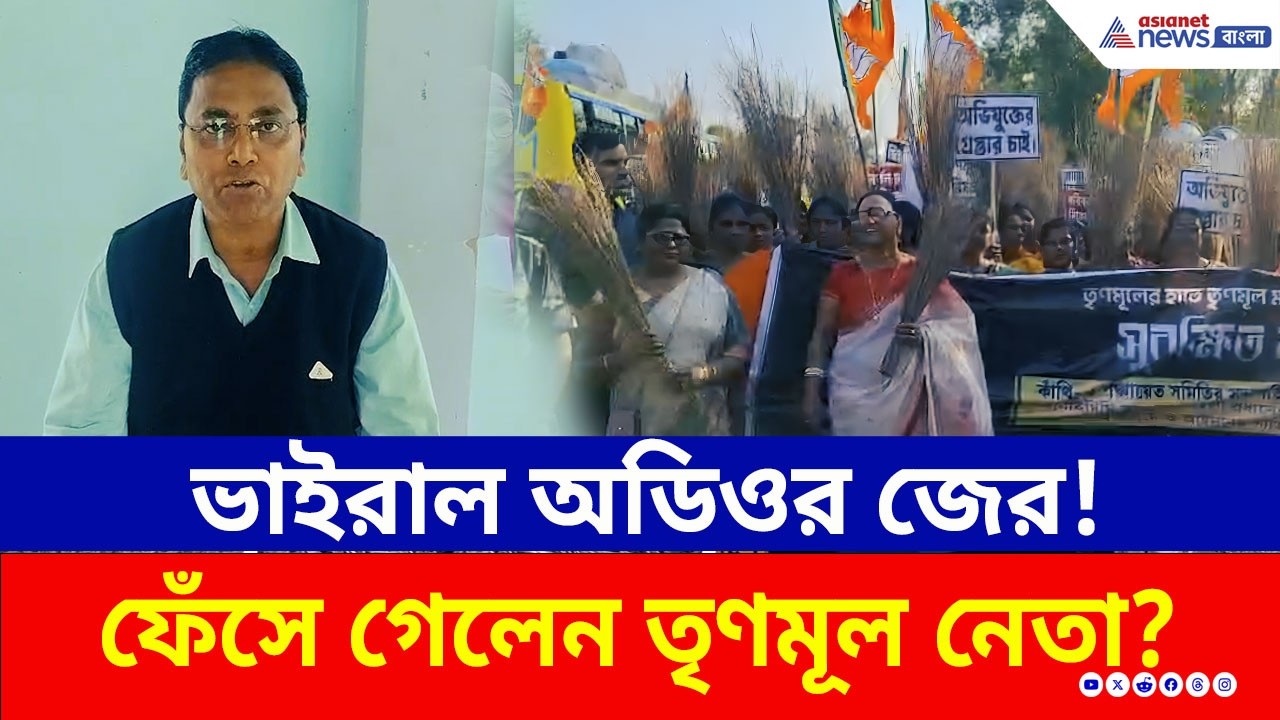 TMC নেতার 'কীর্তি' ফাঁস! ঝাঁটা হাতে BJP মহিলাদের মিছিলে তোলপাড় পূর্ব মেদিনীপুর | Viral Audio | News