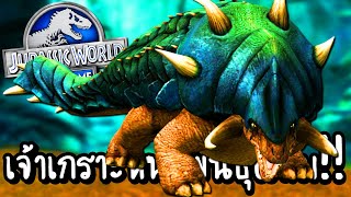 Jurassic World #62 - เจ้าเกราะหนาพันธุ์ผสม!! [ เกมส์มือถือ ]