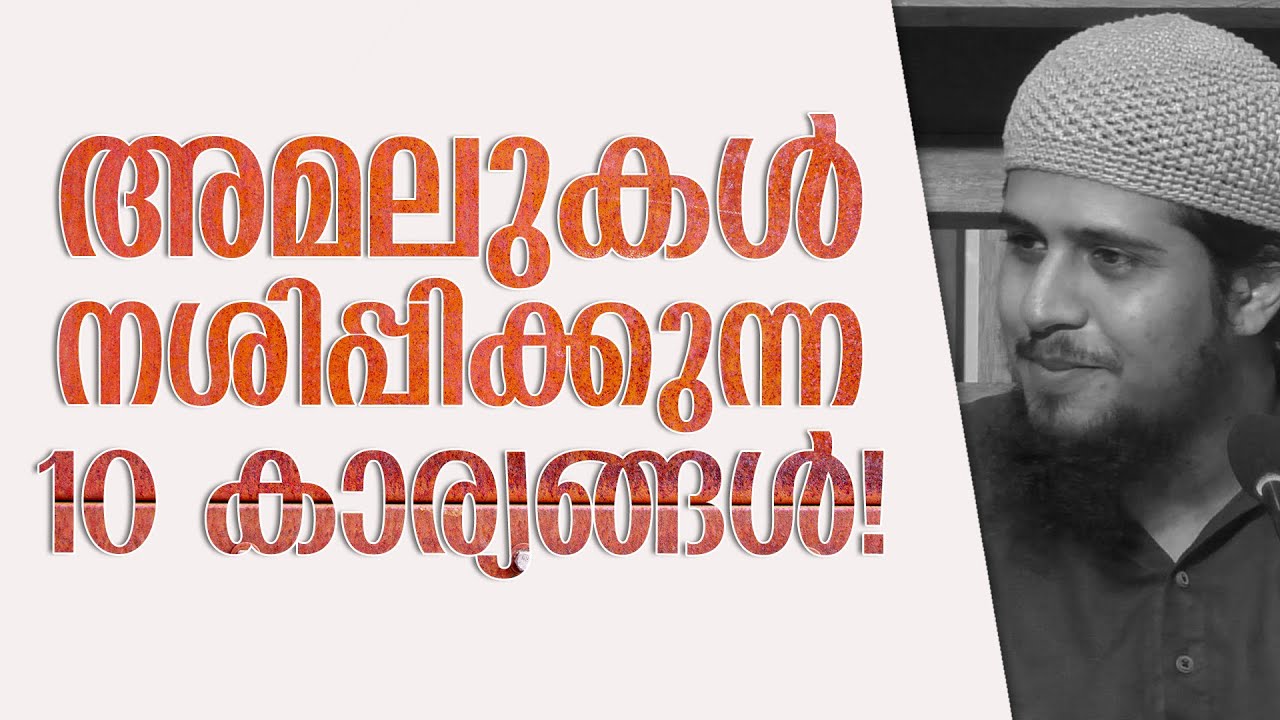 അമലുകളെ നശിപ്പിക്കുന്ന പത്തു കാര്യങ്ങൾ!