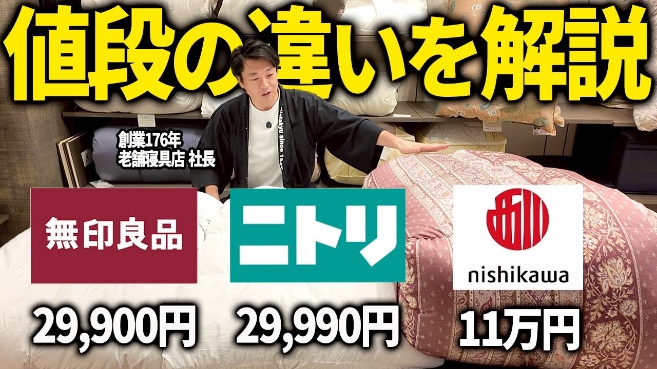 「羽毛布団はやっぱり高い方がいい？」ニトリ・無印良品・西川をプロが徹底比較！