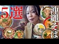 【永久保存版】沖縄県民がオススメする沖縄そばの超人気店5軒を食べ比べたらNo.1が決まった