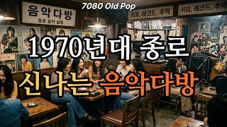 𝐏𝐥𝐚𝐲𝐥𝐢𝐬𝐭 Upbeat 1970s Summer Old Pop from a Jongno Music Dabang 🎶 screenshot 3