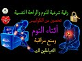 رقية شرعية للنوم والراحة النفسية تحصين من الكوابيس أثناء النوم ومنع مراقبة الشياطين لك