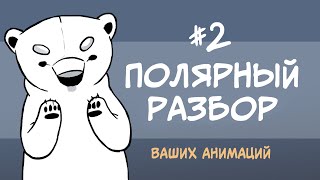 Анимация - Полярный разбор #2 | Стрим 14.07.19