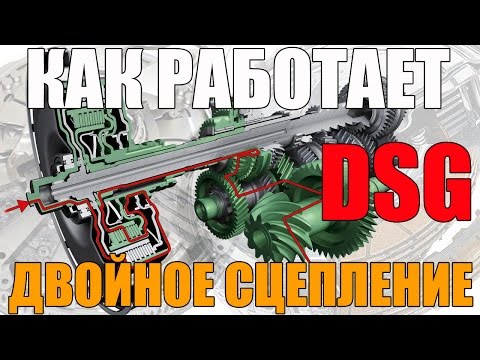 Двойное сцепление, что это такое - принцип работы. Как работает DSG. Просто о сложном