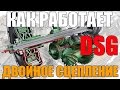 Двойное сцепление, что это такое - принцип работы. Как работает DSG. Просто о сложном