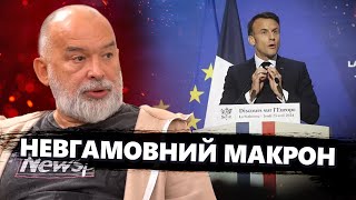 Макрон зробив НЕСПОДІВАНУ заяву про ВІЙНУ! Європа ШОКОВАНА від цих слів | ШЕЙТЕЛЬМАН @sheitelman