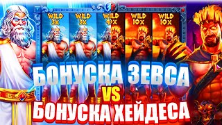 БОНУСКА ЗЕВСА VS БОНУСКА АИДА! ЛЮТЫЙ ЗАНОС ОТ ????? !!! Заносы недели zeus vs hades!