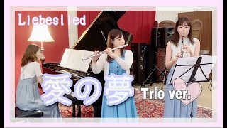 【愛の夢／リスト】トリオver.／フルート・オーボエ・ピアノ