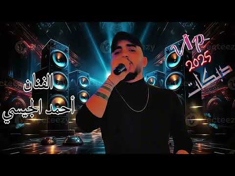 ماكو صوت أحلى من صوتك تعزبين القلب بسكوتك سهرات اسطنبول 2025 الفنان احمد الجيسي