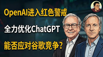 OpenAI紧急进入“红色警戒”！谷歌Gemini强势围剿，ChatGPT增长放缓，千亿美元融资计划告急？  #OpenAI #ChatGPT #GoogleGemini #AI竞争 #科技巨头#美股