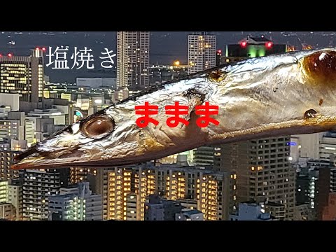 秋刀魚の塩焼き　レシピ　簡単　秋刀魚の食べ方　作り方　レクチャー　基本　料理　家庭料理のプロ　　献立　ハウツー　レビュー　チュートリアル　プレゼンテーション動画　美味しい　人気　家庭料理　主婦に優しい