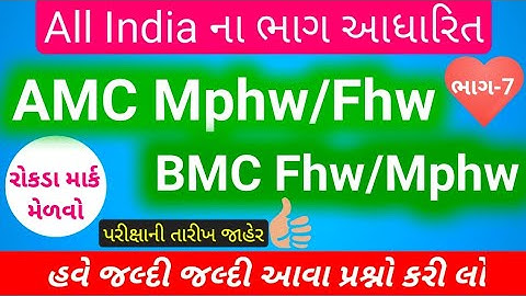amc fhw paper solution 2023 | amc mphw paper solution | BMC Fhw question paper | BMC MPHW question